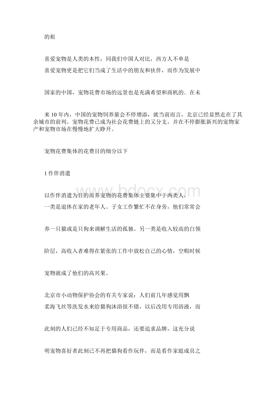 宠物寄养策划书文档格式.docx_第3页