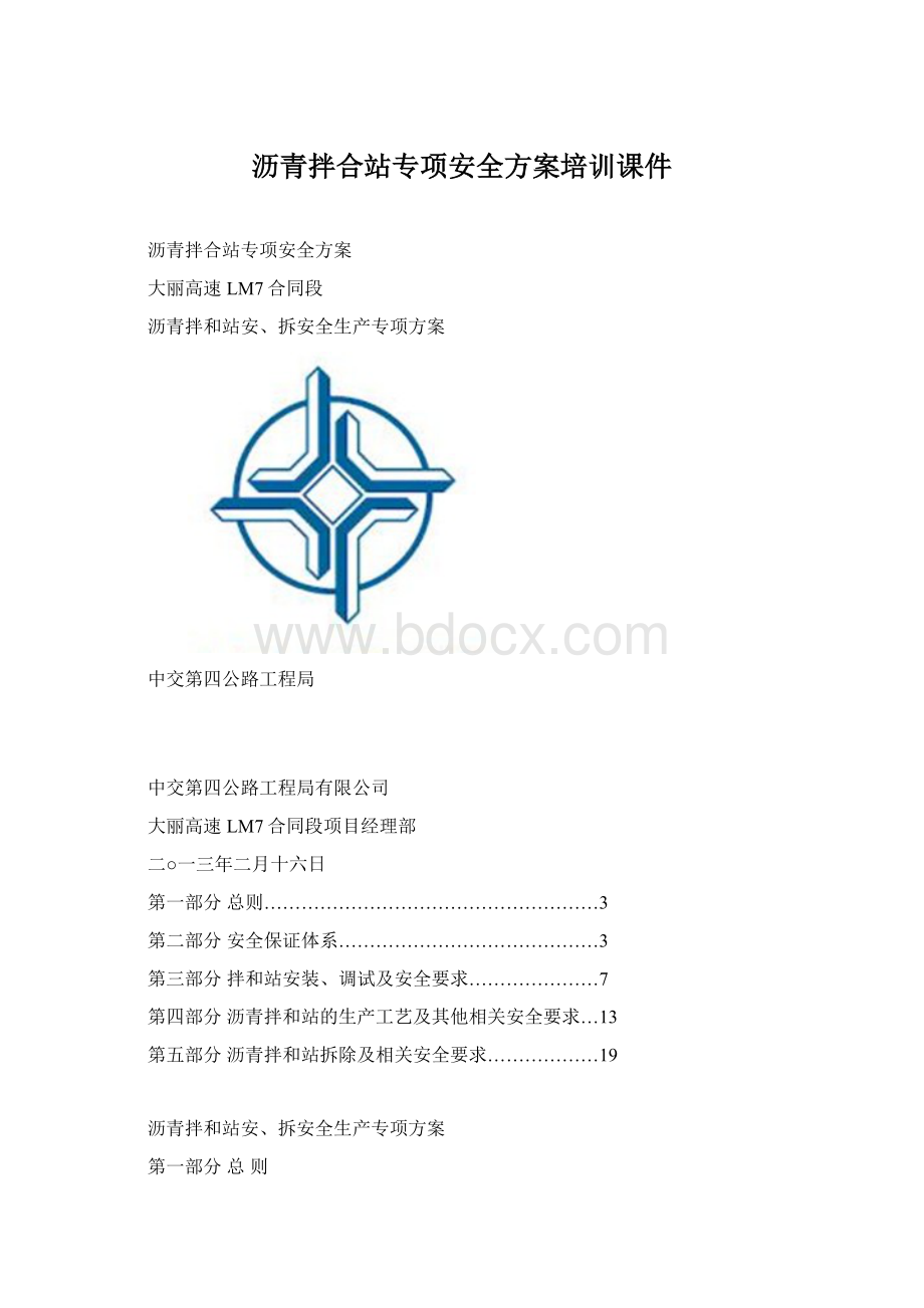 沥青拌合站专项安全方案培训课件Word文档下载推荐.docx