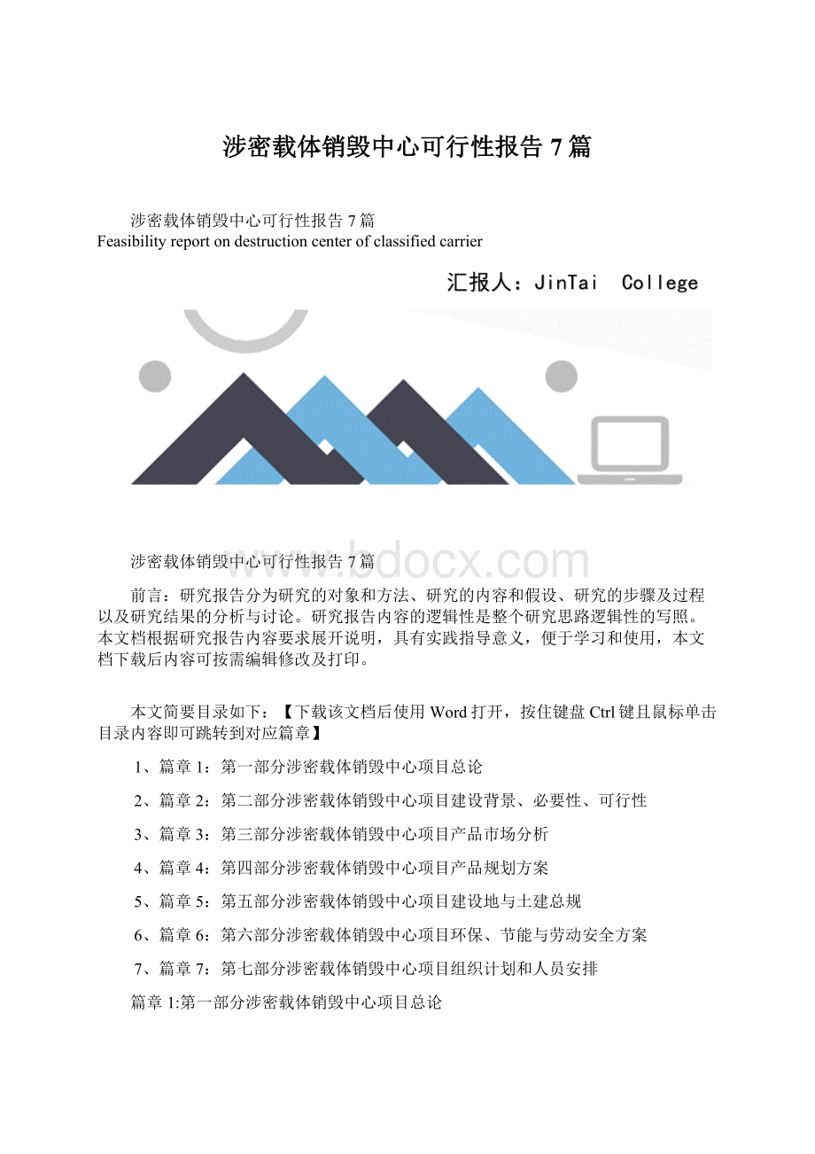 涉密载体销毁中心可行性报告7篇.docx_第1页