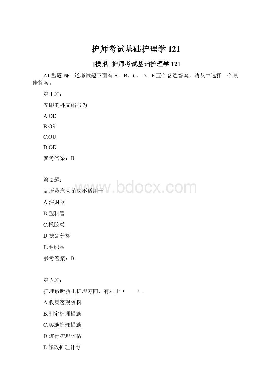 护师考试基础护理学121.docx_第1页