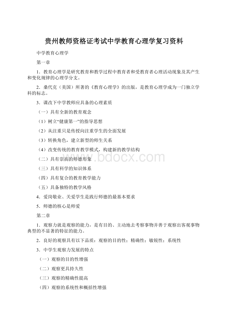 贵州教师资格证考试中学教育心理学复习资料.docx