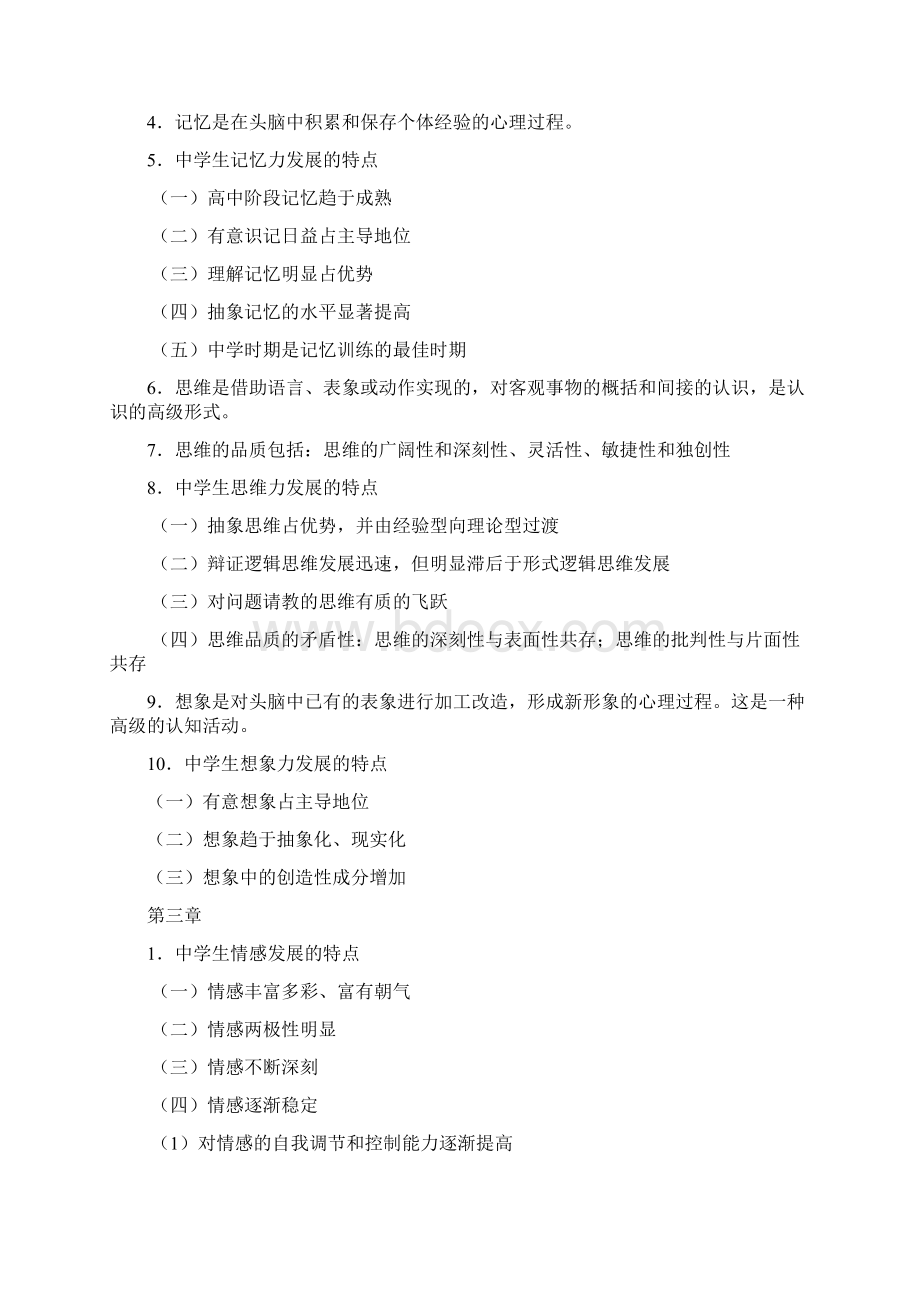 贵州教师资格证考试中学教育心理学复习资料Word文档下载推荐.docx_第2页