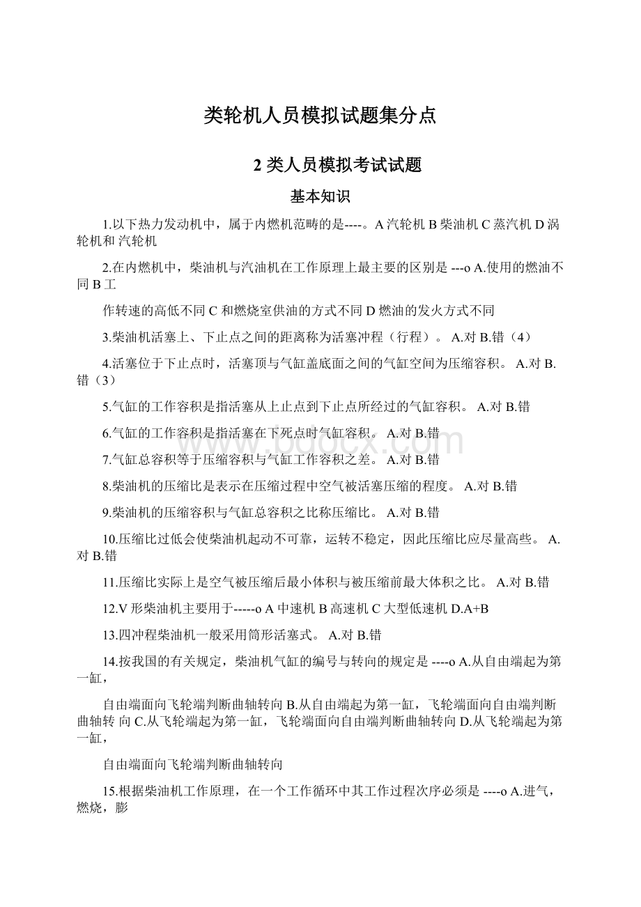 类轮机人员模拟试题集分点Word文档格式.docx_第1页