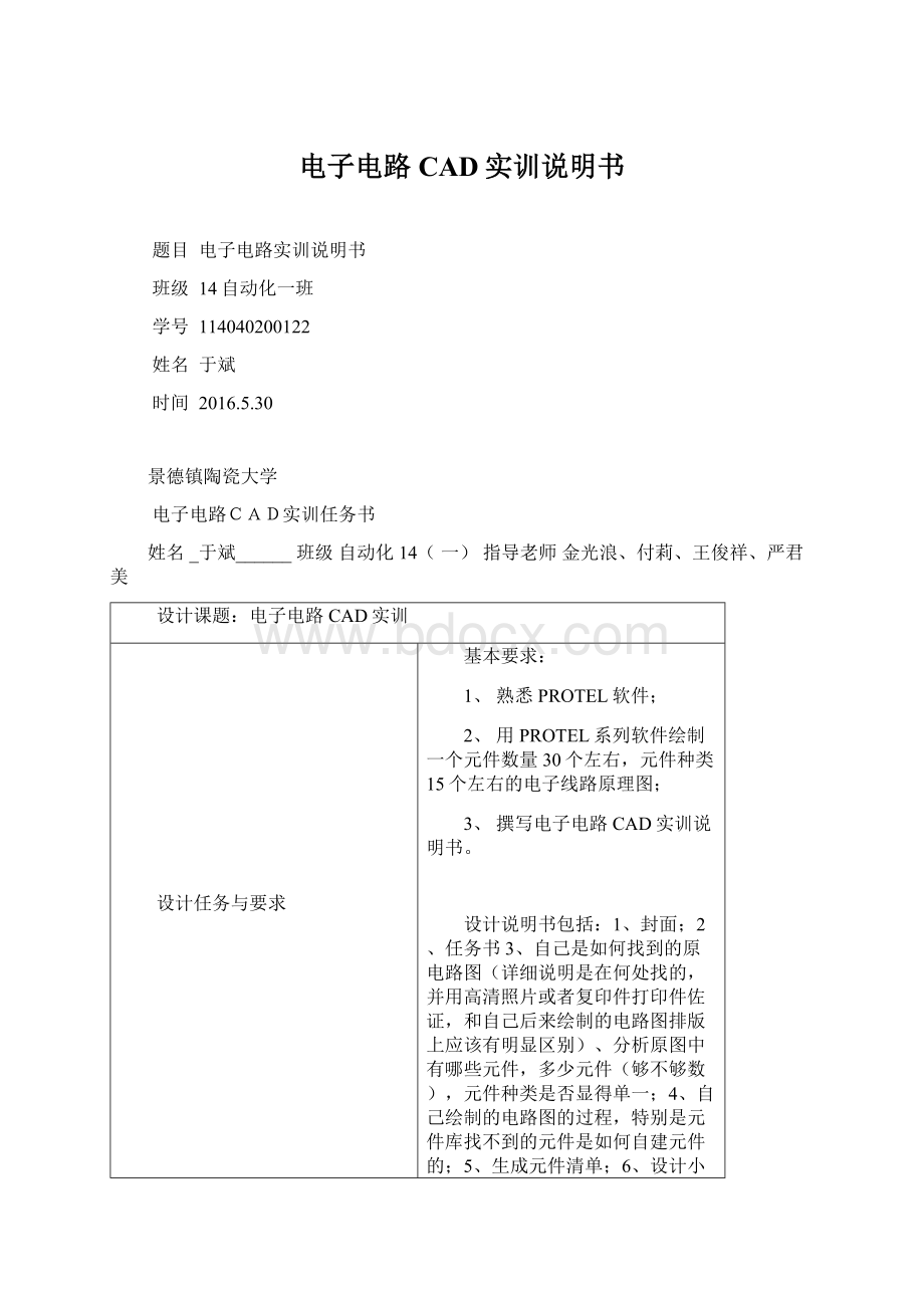 电子电路CAD实训说明书Word文档格式.docx