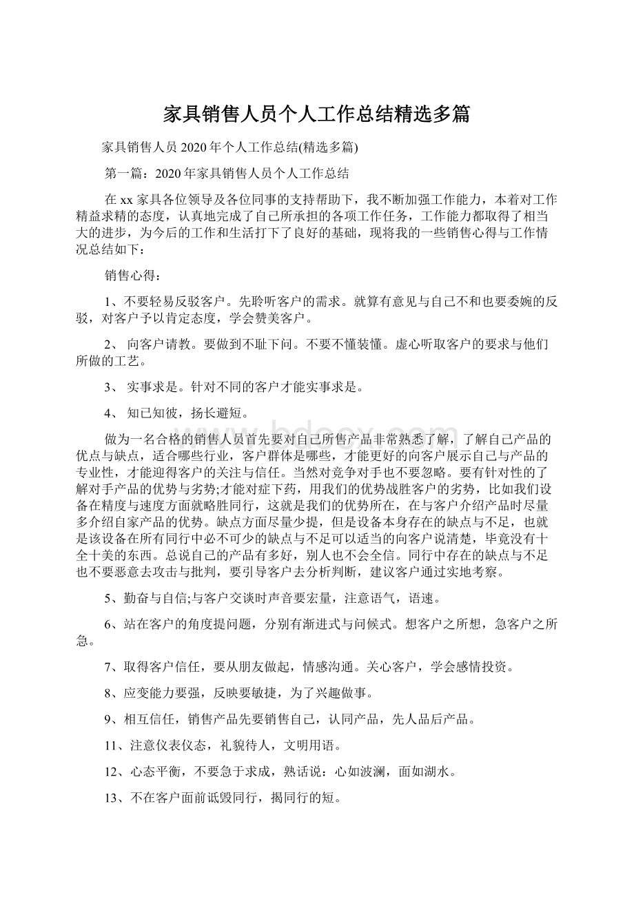 家具销售人员个人工作总结精选多篇Word文档下载推荐.docx_第1页