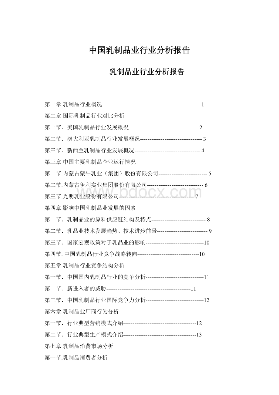 中国乳制品业行业分析报告Word文件下载.docx