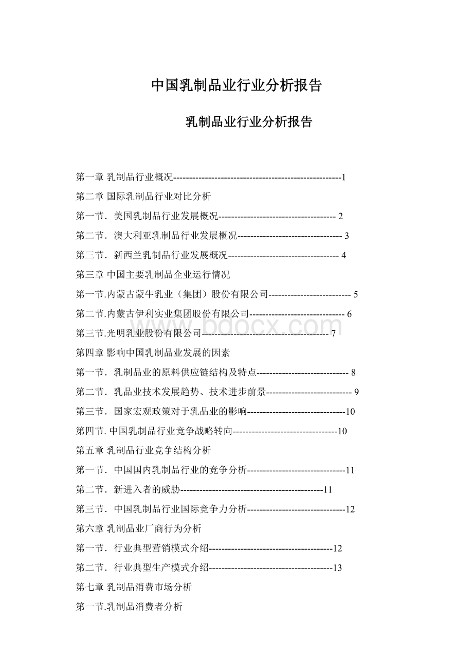 中国乳制品业行业分析报告Word文件下载.docx_第1页