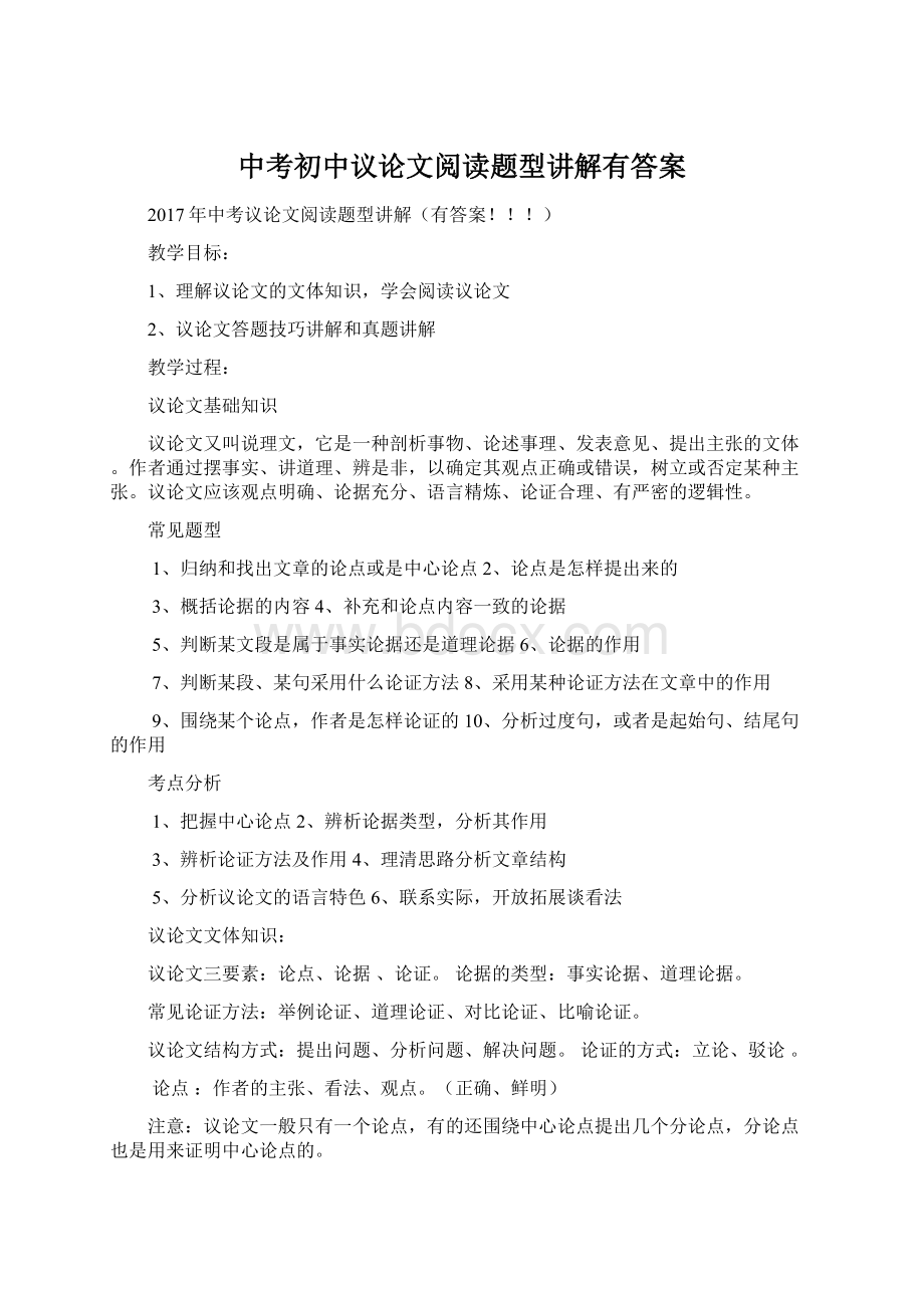 中考初中议论文阅读题型讲解有答案.docx_第1页