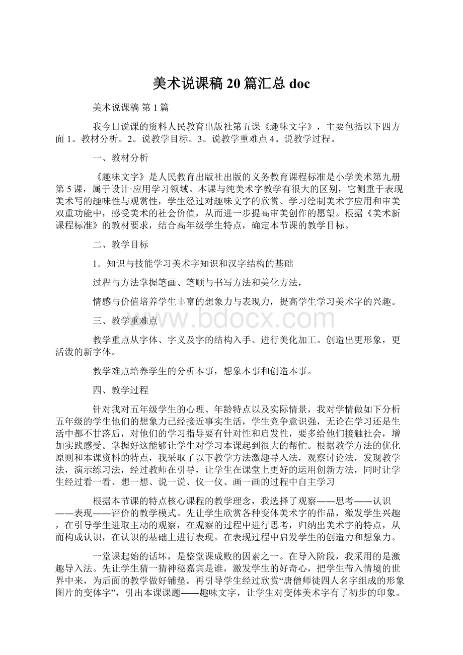 美术说课稿20篇汇总docWord文档下载推荐.docx_第1页