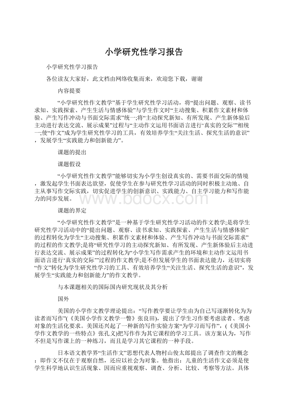 小学研究性学习报告.docx