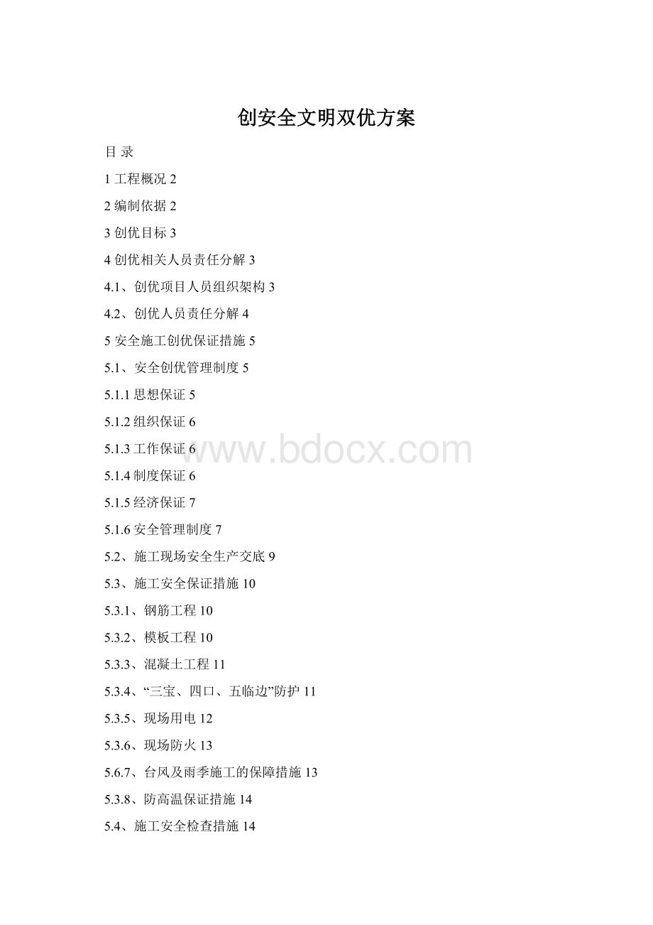 创安全文明双优方案Word格式文档下载.docx