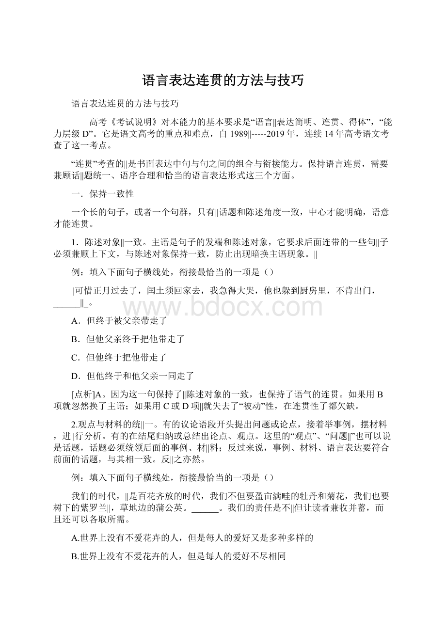 语言表达连贯的方法与技巧Word文档格式.docx_第1页