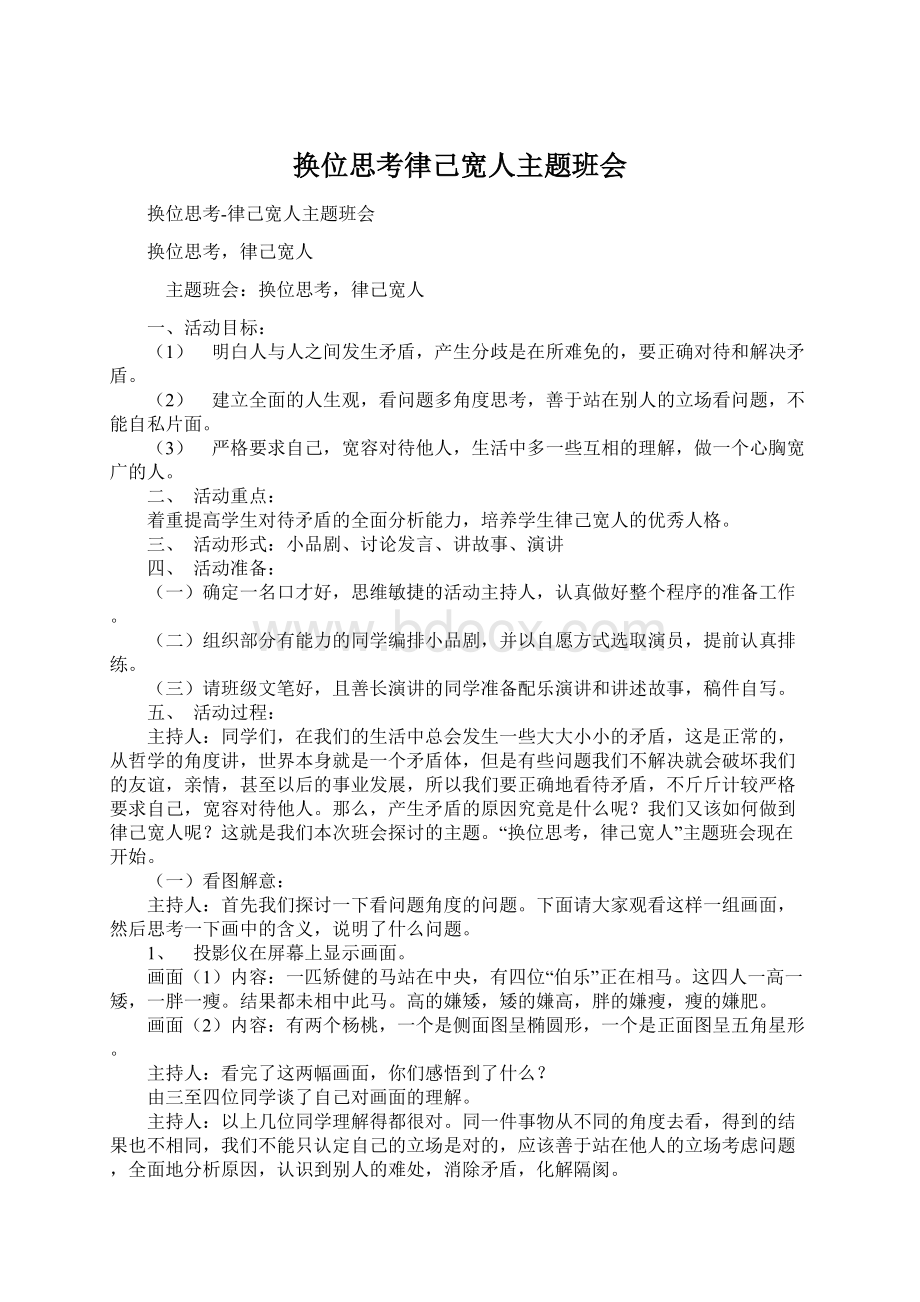 换位思考律己宽人主题班会.docx_第1页