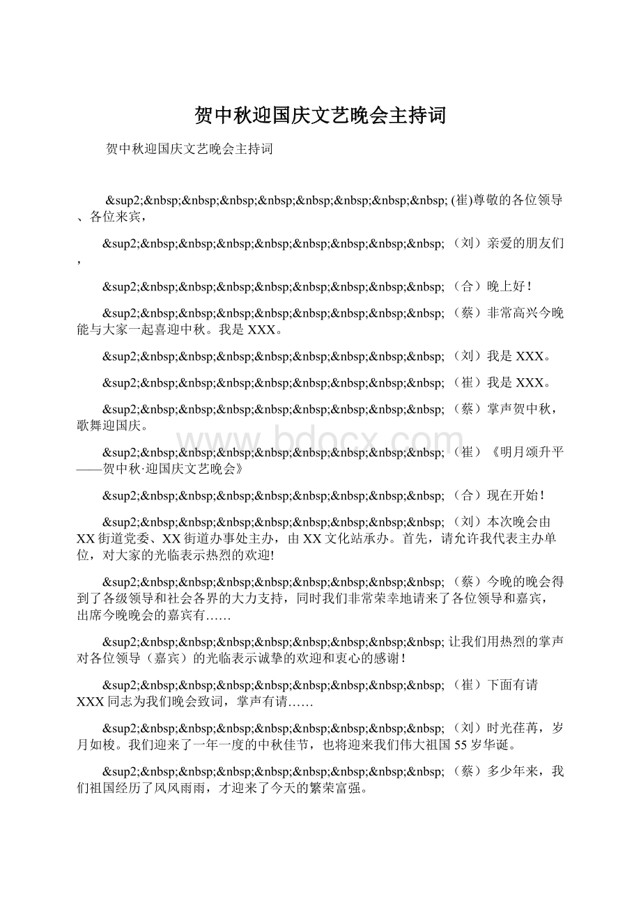 贺中秋迎国庆文艺晚会主持词Word格式.docx_第1页