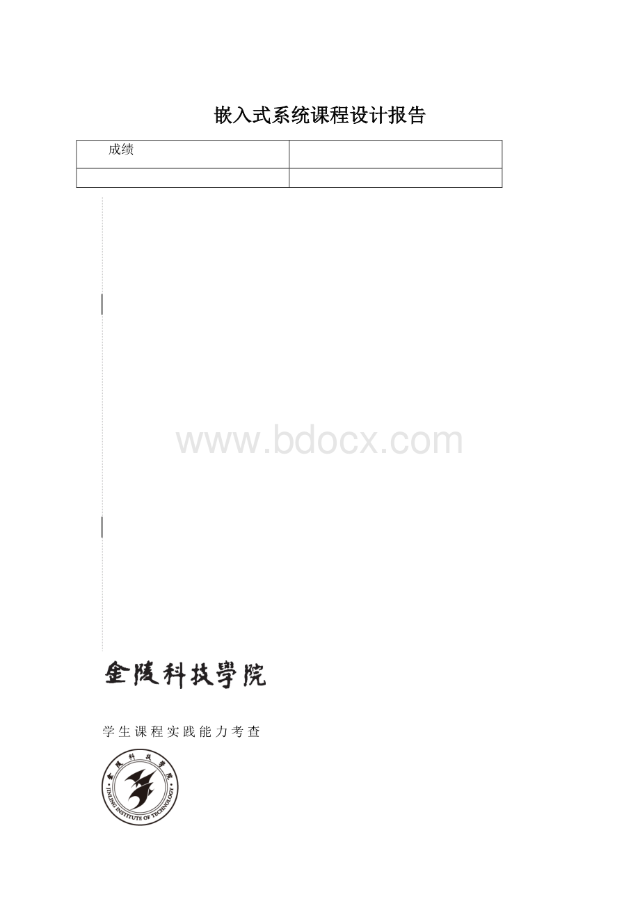 嵌入式系统课程设计报告.docx