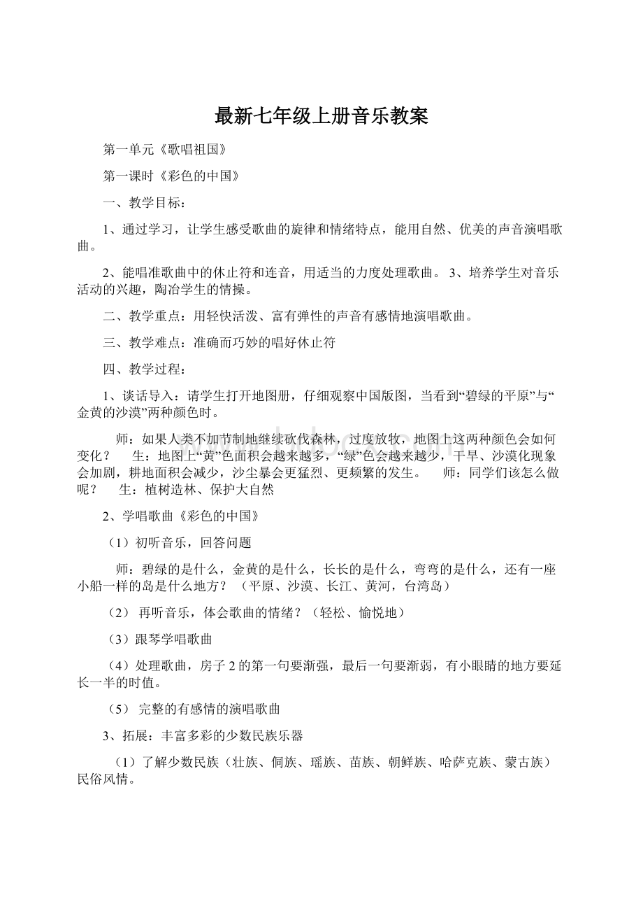 最新七年级上册音乐教案Word文件下载.docx