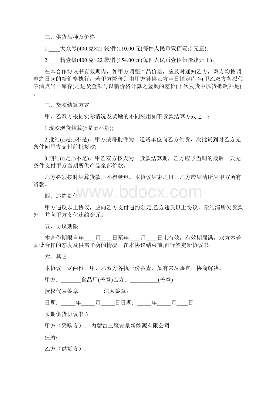 长期供货协议书通用5篇.docx_第3页