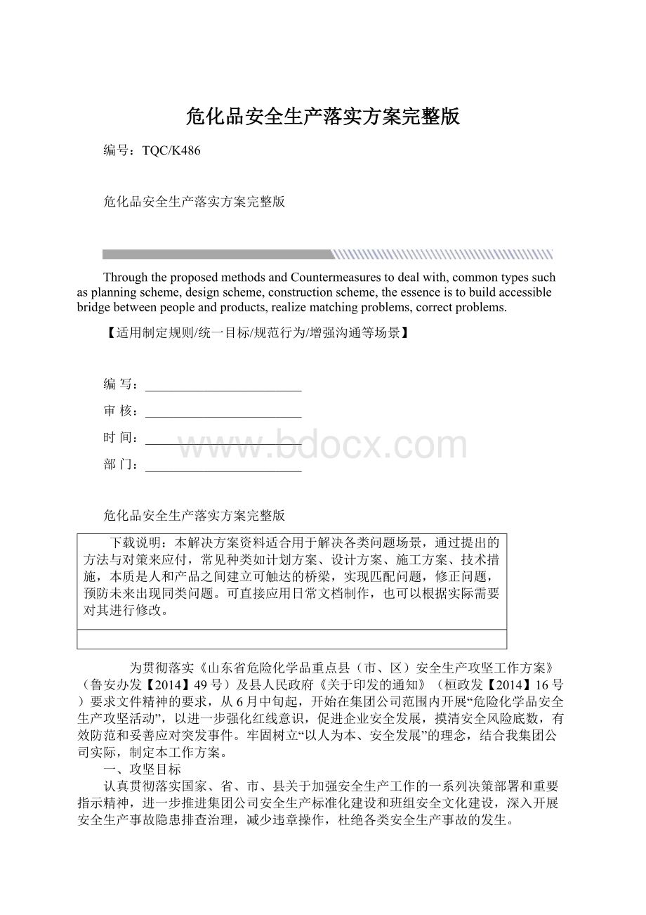 危化品安全生产落实方案完整版Word文档格式.docx_第1页