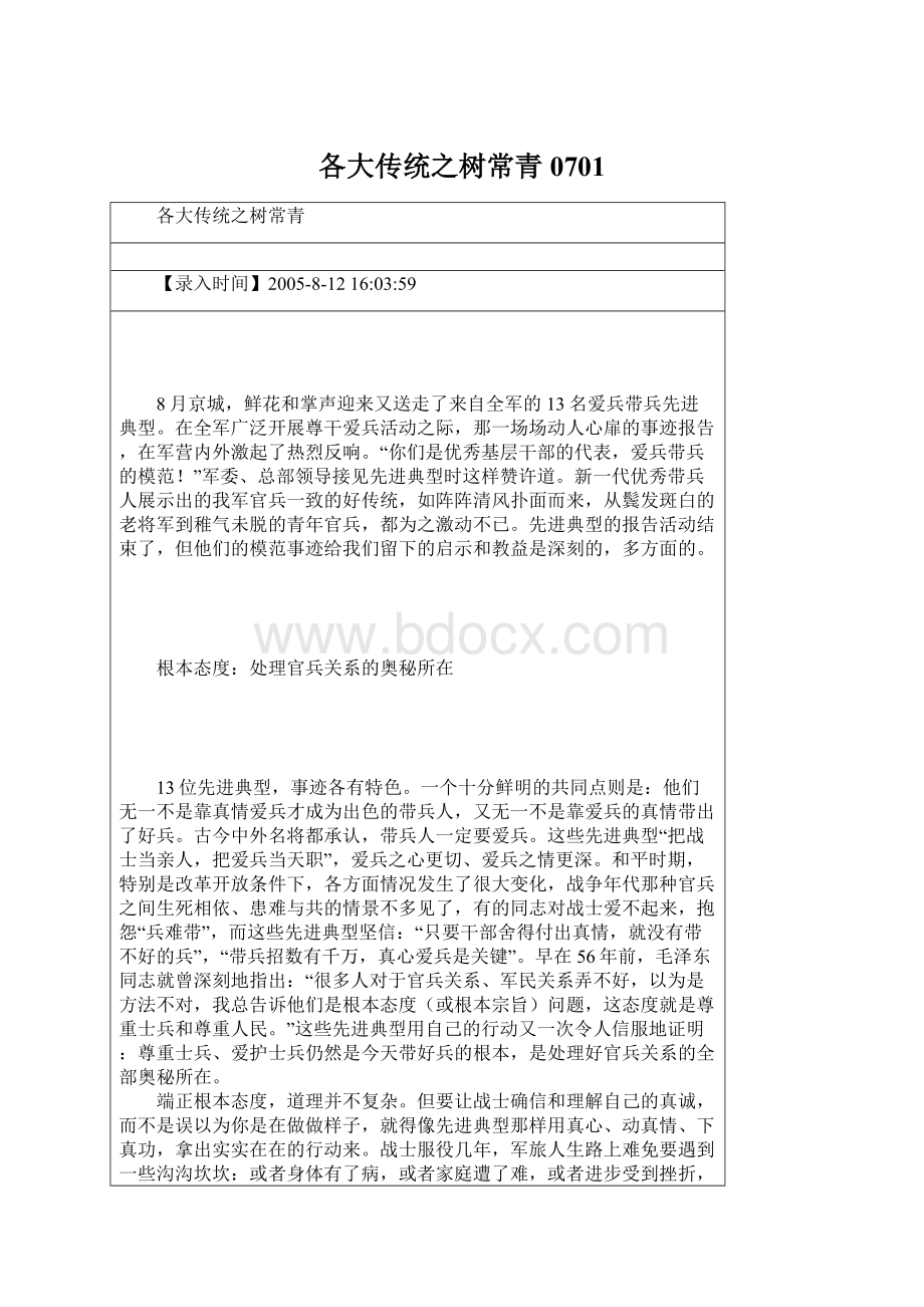 各大传统之树常青0701Word文件下载.docx