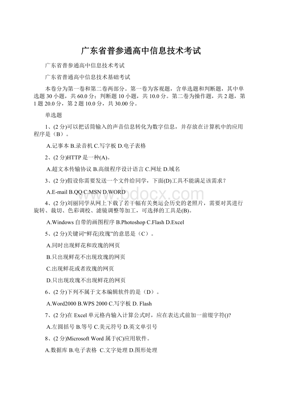 广东省普参通高中信息技术考试.docx