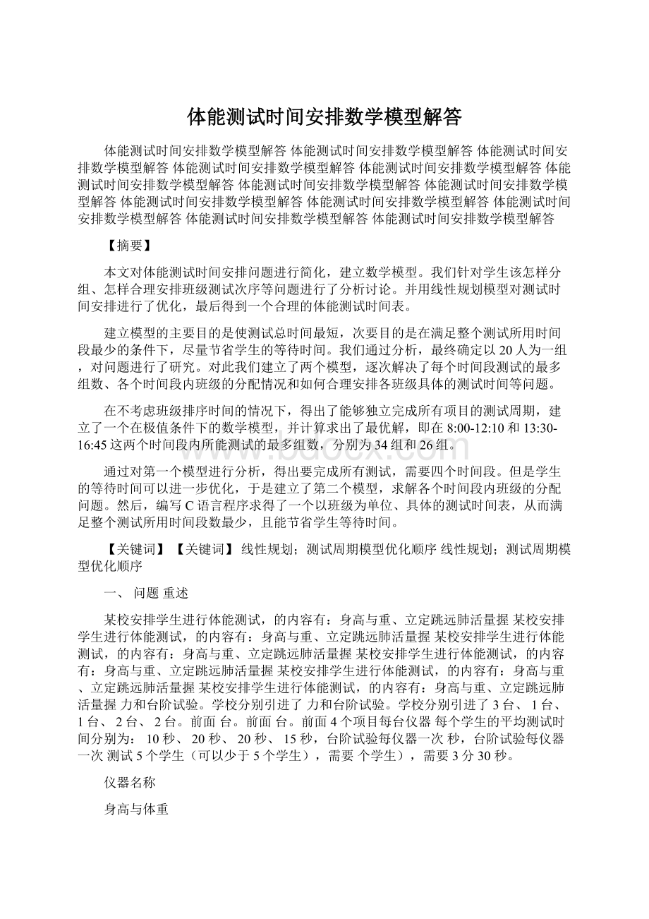 体能测试时间安排数学模型解答Word文档格式.docx