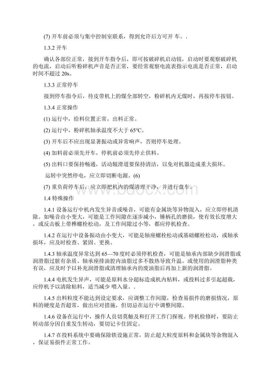 粉碎机岗位安全操作规程Word文档下载推荐.docx_第2页