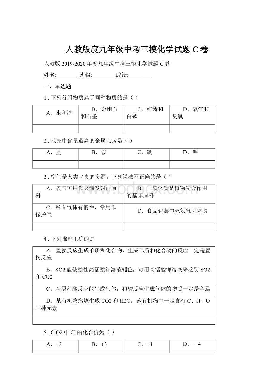 人教版度九年级中考三模化学试题C卷.docx_第1页