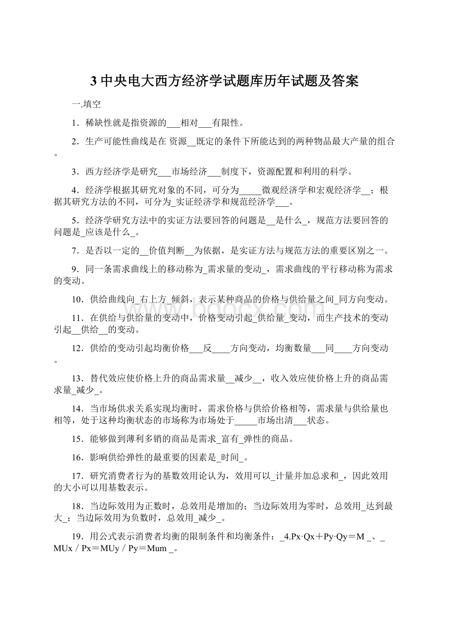 3中央电大西方经济学试题库历年试题及答案.docx_第1页