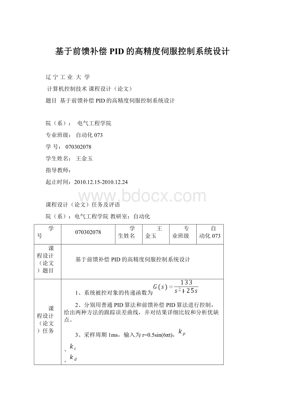 基于前馈补偿PID的高精度伺服控制系统设计.docx