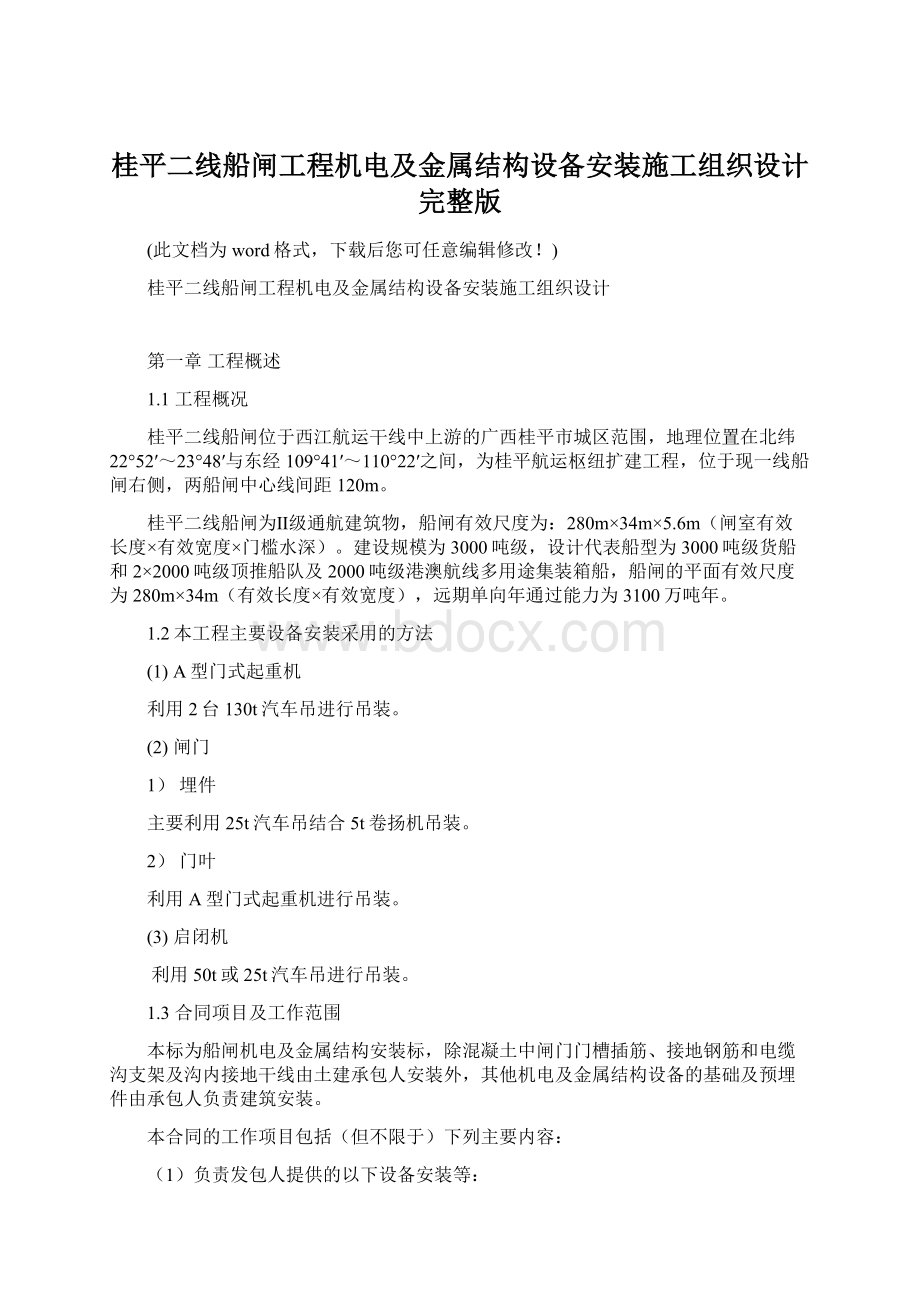 桂平二线船闸工程机电及金属结构设备安装施工组织设计完整版Word格式文档下载.docx