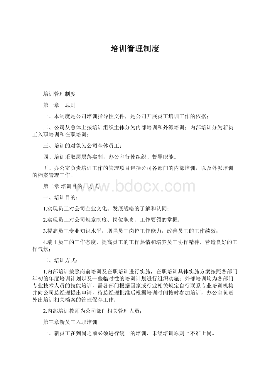 培训管理制度Word文件下载.docx_第1页