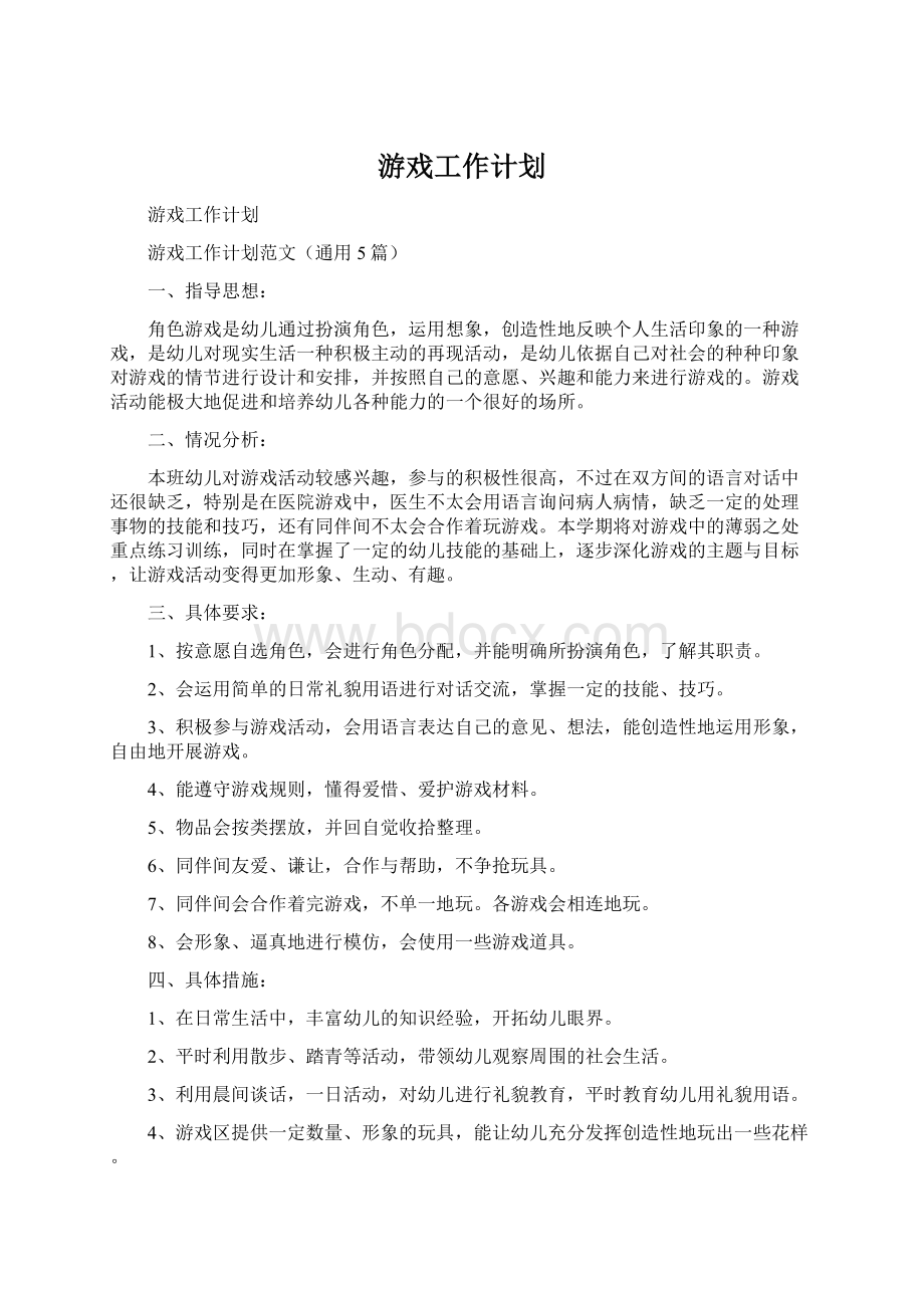 游戏工作计划.docx_第1页