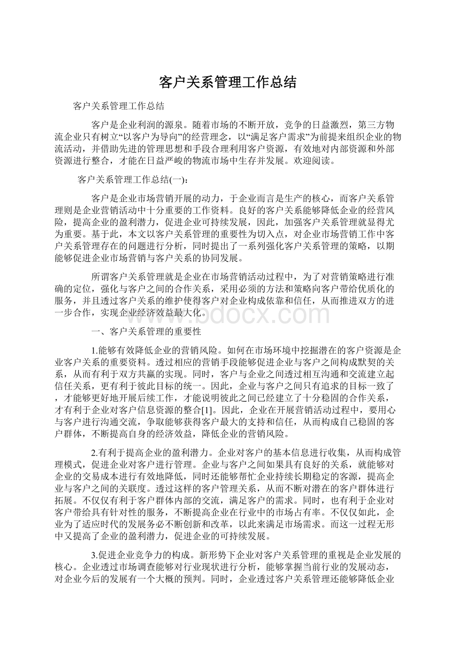 客户关系管理工作总结文档格式.docx_第1页