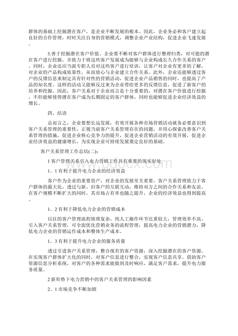 客户关系管理工作总结文档格式.docx_第3页