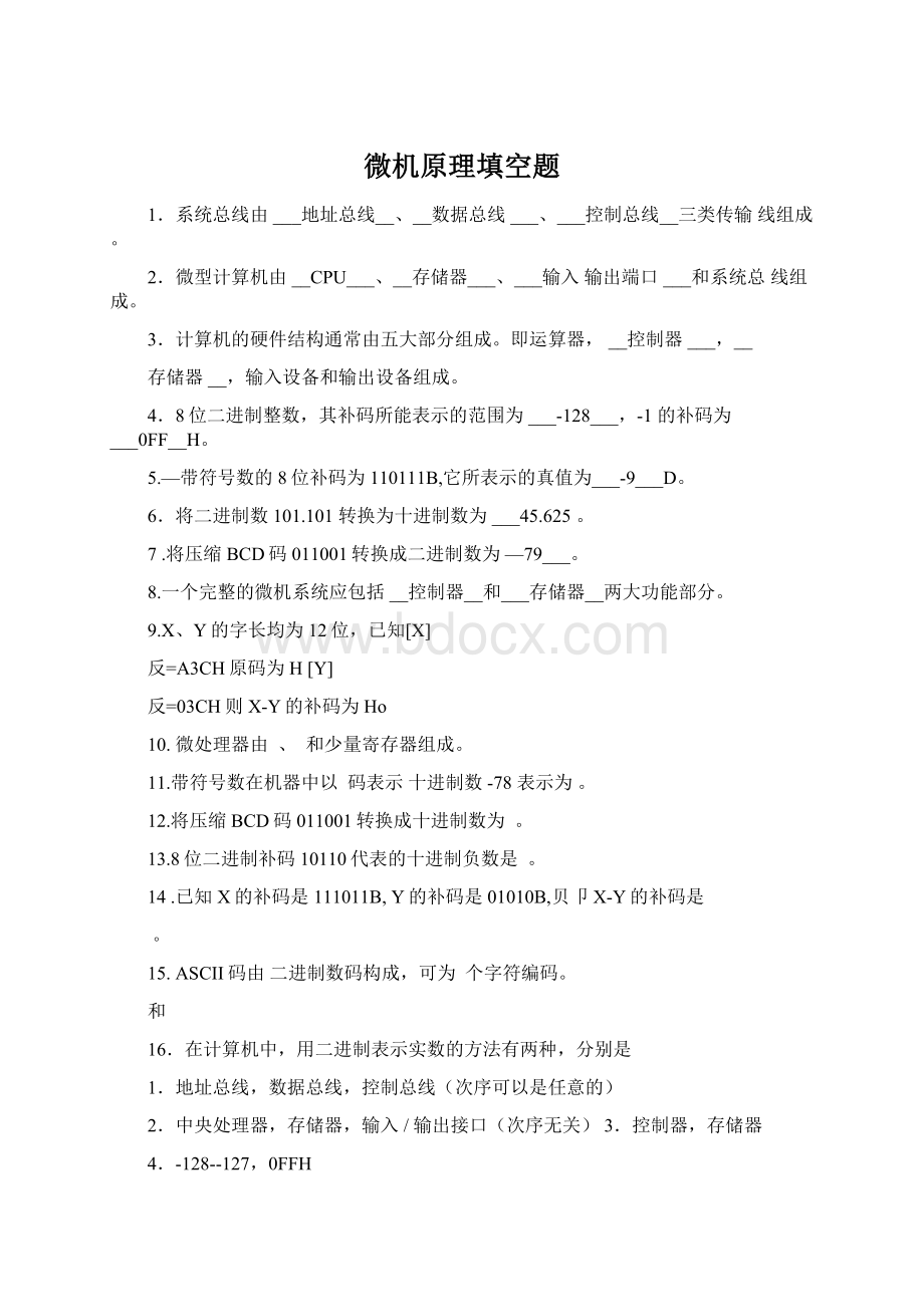 微机原理填空题Word下载.docx_第1页