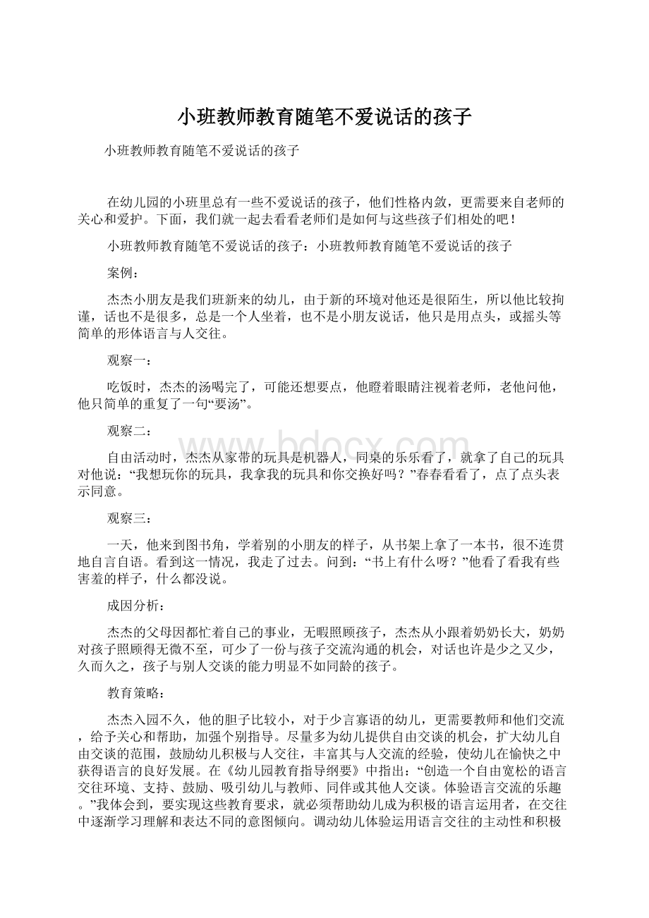 小班教师教育随笔不爱说话的孩子.docx_第1页