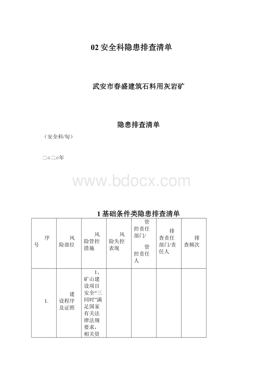 02安全科隐患排查清单.docx