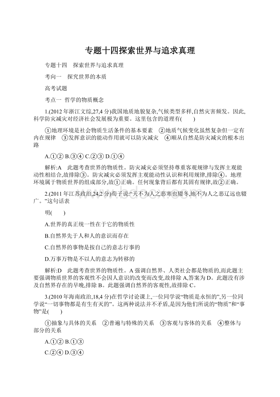 专题十四探索世界与追求真理Word文档格式.docx