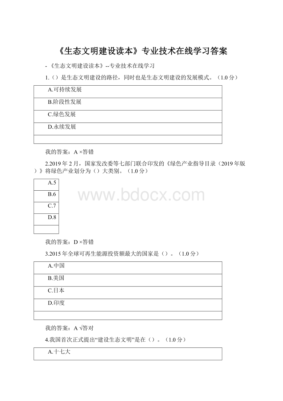 《生态文明建设读本》专业技术在线学习答案.docx