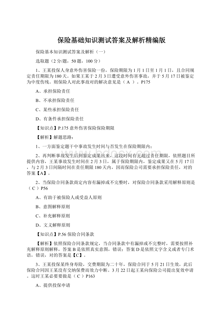 保险基础知识测试答案及解析精编版.docx