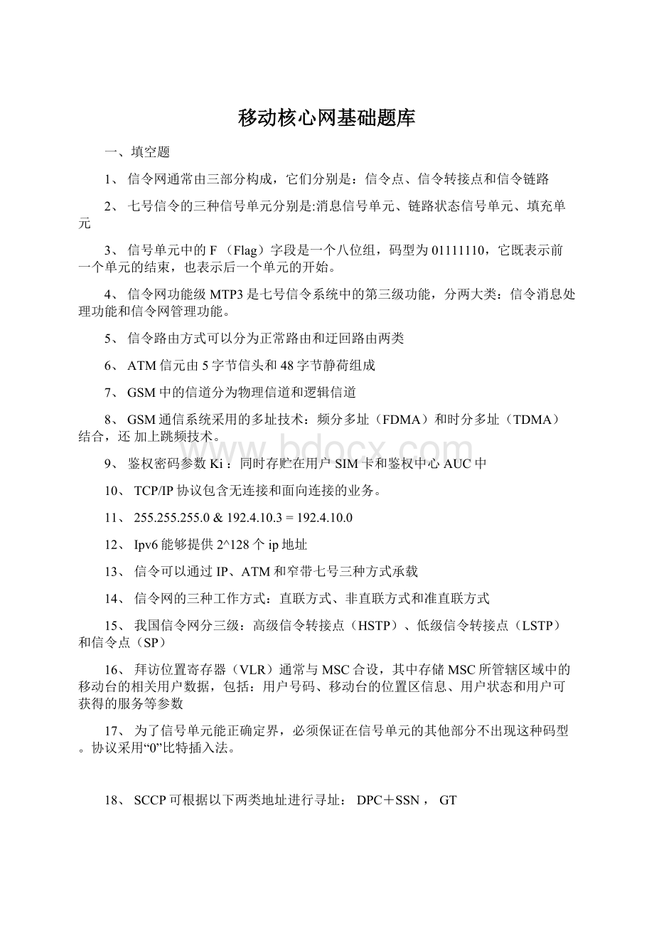 移动核心网基础题库Word文档格式.docx