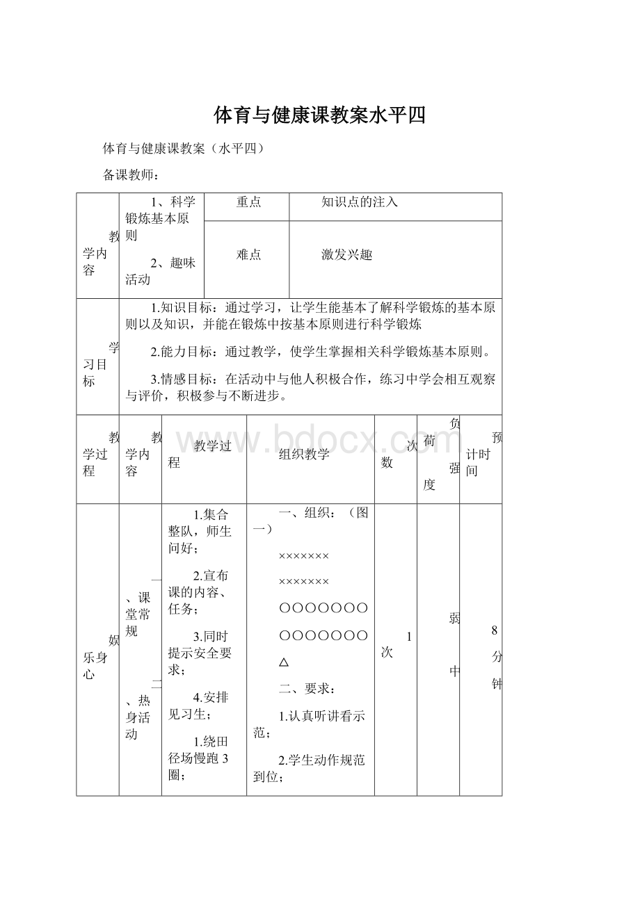 体育与健康课教案水平四Word下载.docx