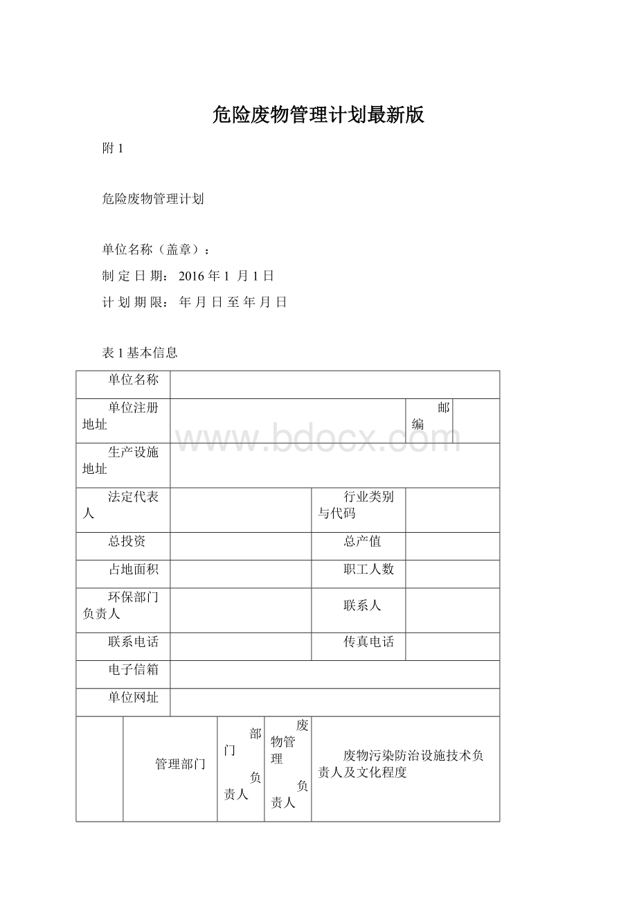 危险废物管理计划最新版文档格式.docx