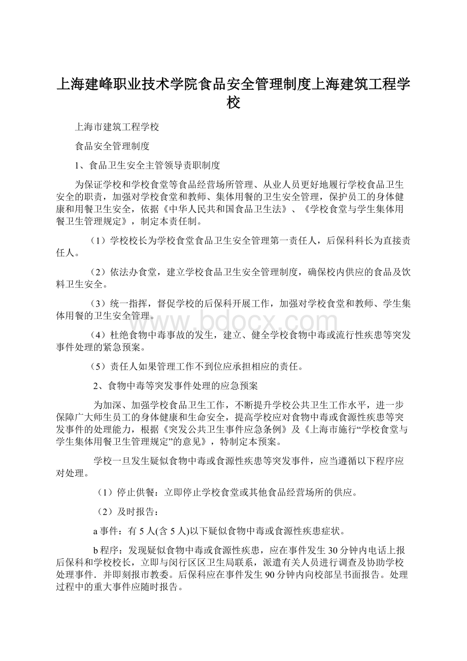 上海建峰职业技术学院食品安全管理制度上海建筑工程学校.docx_第1页