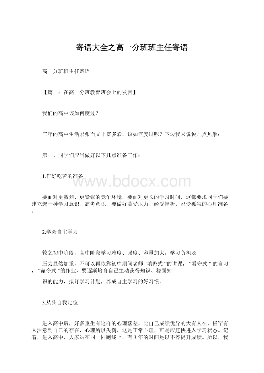 寄语大全之高一分班班主任寄语.docx_第1页