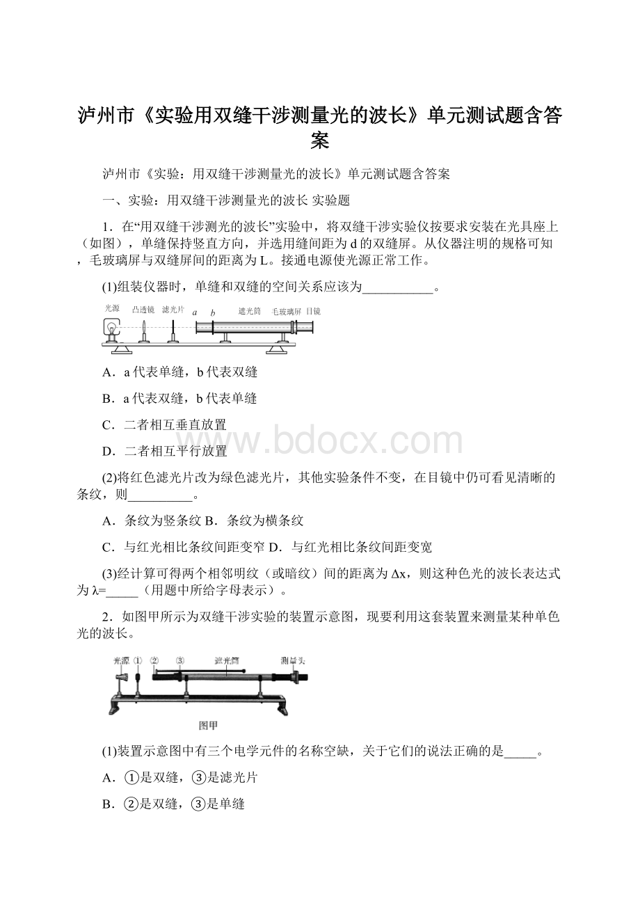 泸州市《实验用双缝干涉测量光的波长》单元测试题含答案Word下载.docx