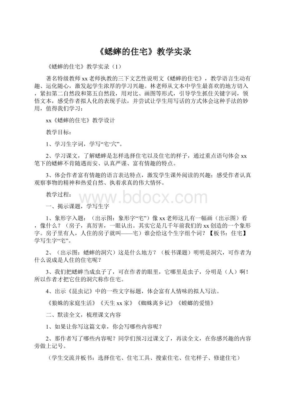 《蟋蟀的住宅》教学实录Word文档格式.docx_第1页