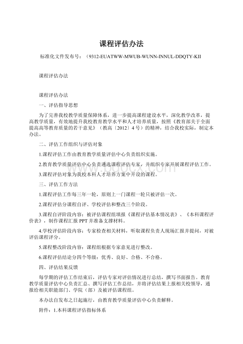 课程评估办法.docx_第1页