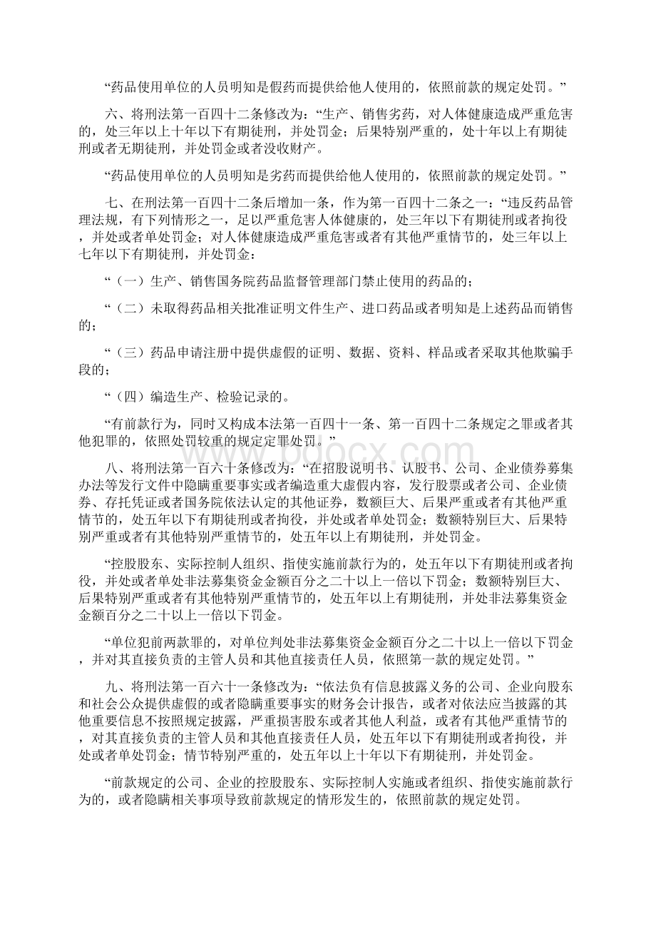 中华人民共和国刑法修正案十一施行.docx_第2页