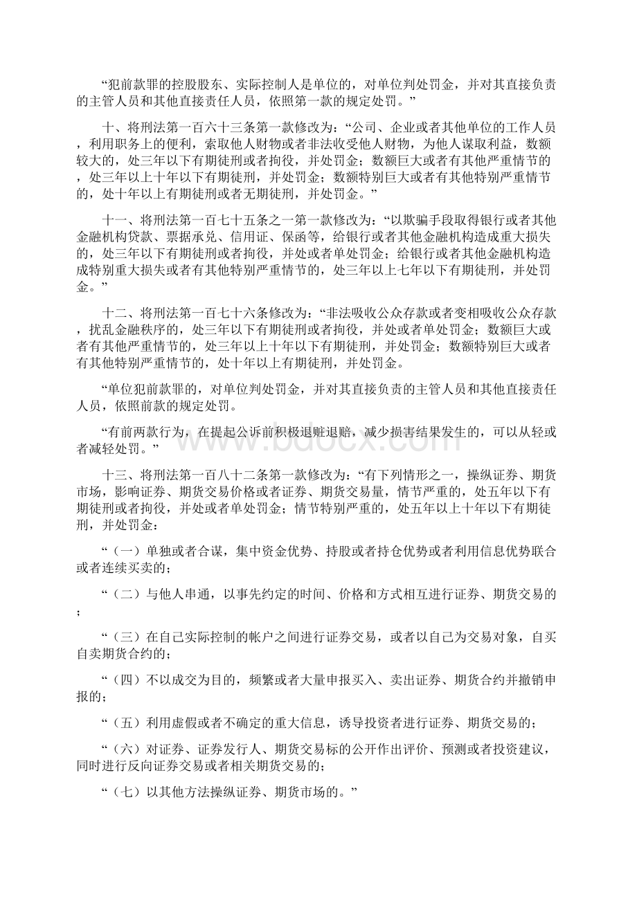 中华人民共和国刑法修正案十一施行.docx_第3页